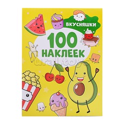 100 наклеек. Вкусняшки