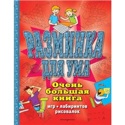 Разминка для ума. Очень большая книга игр, лабиринтов, рисовалок