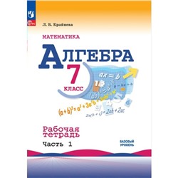 Математика. Алгебра. 7 класс. Базовый уровень. Рабочая тетрадь. Часть 1. Крайнева Л.Б.