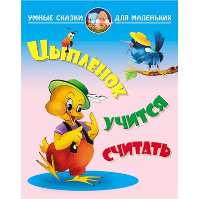 «Цыпленок учится считать»