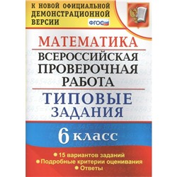 Тесты. ФГОС. Математика. Всероссийская проверочная работа. Типовые задания. 15 вариантов 6 класс. Ахременкова В. И.