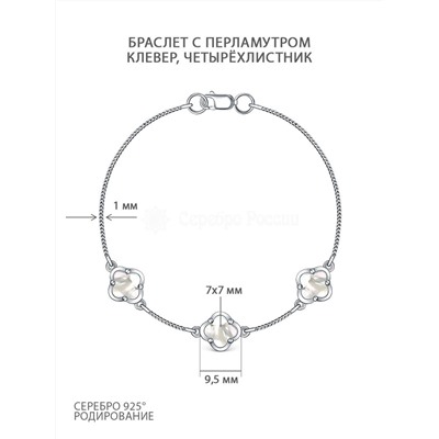 Браслет из серебра с перламутром родированный - Клевер, четырёхлистник Ц-20897-Р
