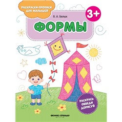 Виктория Белых: Формы 3+. Книжка-раскраска