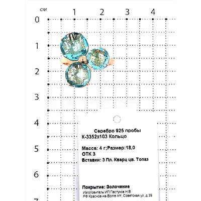 Кольцо из золочёного серебра с пл.кварцем цв.топаз 925 пробы К-3352з103