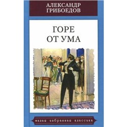 Горе от ума. Подробный иллюстрированный комментарий. Грибоедов А.С.