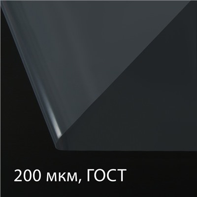 Плёнка полиэтиленовая, толщина 200 мкм, прозрачная, 10 × 3 м, рукав (1.5 × 2 м), ГОСТ 10354-82