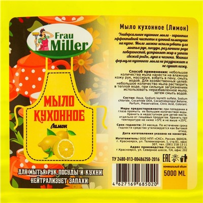 Мыло кухонное Frau Miller лимон ПЭТ, 5 л