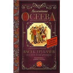 Васек Трубачев и его товарищи. Осеева В. А.