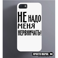 Чехол на iPhone Не надо меня нервничать