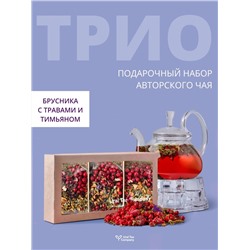 Подарочный набор чая "ТРИО" (Брусника с Травами и Тимьяном)
