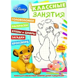 Уценка. Классные занятия N КЗ 1501 Классические персонажи Disney