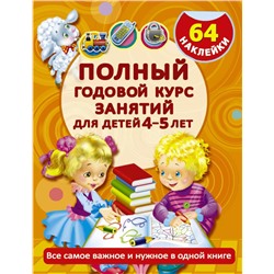 Полный годовой курс занятий для детей 4-5 года с наклейками