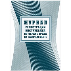 Журнал регистрации инструктажа по охране труда на