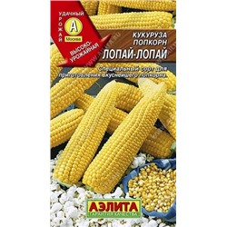 Семена Кукуруза попкорн Лопай-Лопай Ц/П