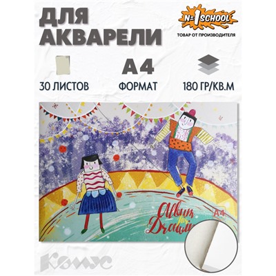 Альбом д/рисов.акварелью 30л А4,склейка,тверд.подл.,180гр. №1 SchoolЦирк