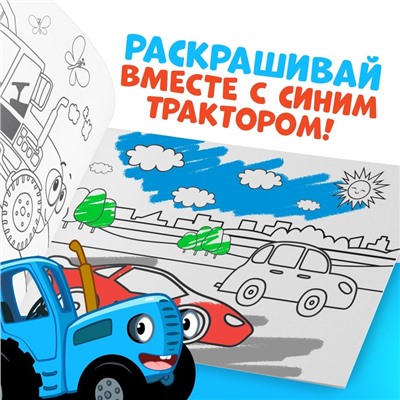 Раскраска «Весёлый транспорт», 12 стр., «Синий трактор»