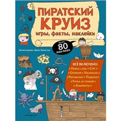 Пиратский круиз. Игры, факты, наклейки