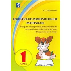 Окружающий мир. 1 класс. Творческие задания для проверки, самопроверки и самооценки. Барылкина Л.