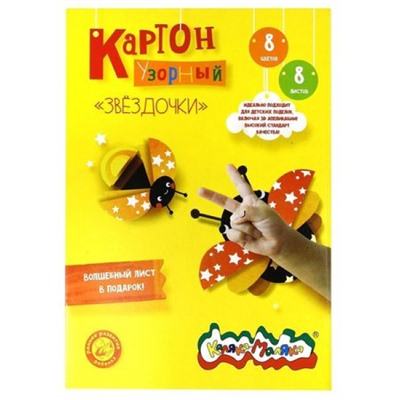 Набор цветного картона мелованного узорного А4  8л 8цв ЗВЕЗДОЧКИ в папке КЦУКМ-З_ Каляка-Маляка