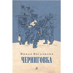 Уценка. Вигдорова. Черниговка