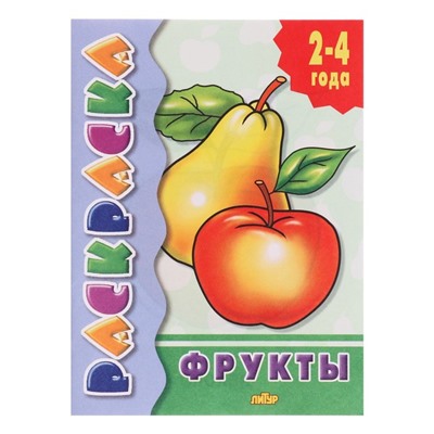 Раскраска «Фрукты»