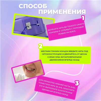 Ортодонтическая зубная нить Smilex Ortho+ с ароматом свежей мяты, 30 отдельных нитей