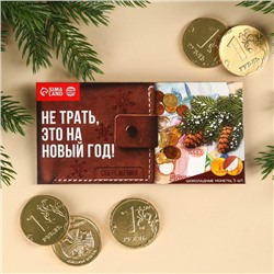 Шоколадные монеты в конверте «Кошелёк», 42 г.