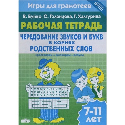 Чередование звуков и букв в корнях родственных слов. Рабочая тетрадь. 7-11 лет. Буйко В., Голенцева О., Халтурина Г.