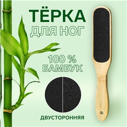 Пилка для ног «BAMBOO», наждачная, двусторонняя, 23 см, бамбуковая