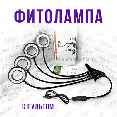 Фитолампа Manstor 4 Rings N-43 (MN)