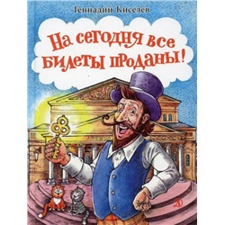 Геннадий Киселев: На сегодня все билеты проданы!