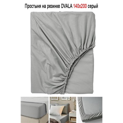 Простыня на резинке DVALA 140x200 серый