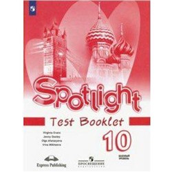 Английский в фокусе. Spotlight. 10 класс. Контрольные задания. Афанасьева О. В., Дули Д., Михеева И. В., Эванс В.