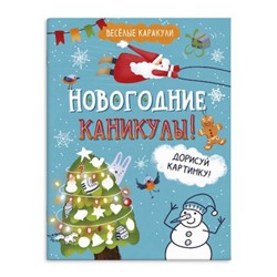 Книжка-раскраска 200х260 мм 8л "Веселые каракули" НОВОГОДНИЕ КАНИКУЛЫ 58647 Феникс