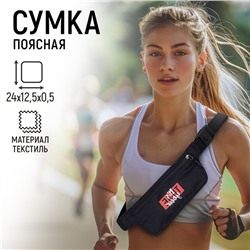 Сумка поясная для бега it‘s your time на молнии, цвет чёрный