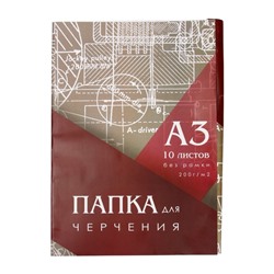 УЦЕНКА Папка для черчения А3 (297*420мм), 10 листов, без рамки, блок 200г/м2, незначительное замятие