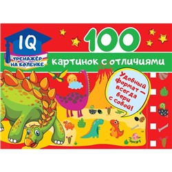 100 картинок с отличиями. Дмитриева В. Г.