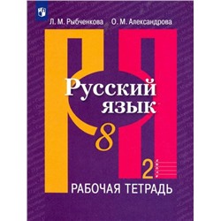 Русский язык. Рабочая тетрадь. 8 класс. В 2-х ч. Ч.2