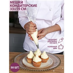 Кондитерские мешки KONFINETTA, 55 мкм, 30×20 см, 50 шт, цвет прозрачный