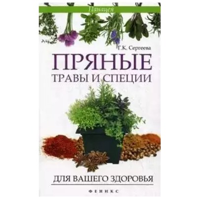 Кулинарные. Пряные травы и специи для вашего здоровья.