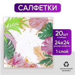 Салфетки бумажные однослойные «Листья», 24 × 24 см, в наборе 20 шт.