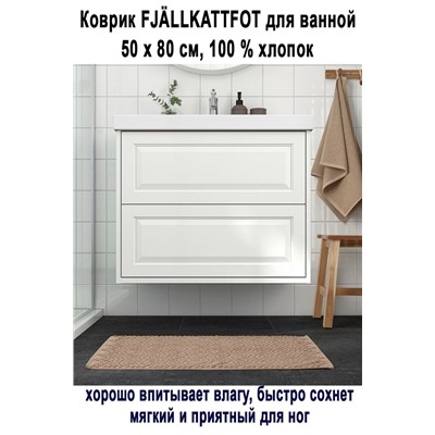 Коврик FJALLKATTFOT беж