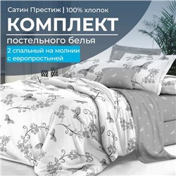 Комплект постельного белья 2-спальный, сатин "Престиж", с Европростыней (Антонэлла)