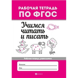 Евгения Бахурова: Учимся читать и писать. Рабочая тетрадь. ФГОС (-34266-4)