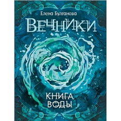 Уценка. Вечники. Книга 1. Книга воды