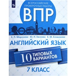 ВПР. Английский язык. 7 класс. 10 вариантов. Морозова Е. П., Еловикова Е. М., Евсеева Ю. Н.