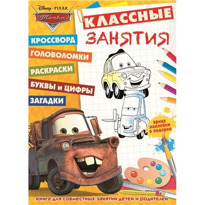 Классные занятия N КЗ 1602 "Тачки"