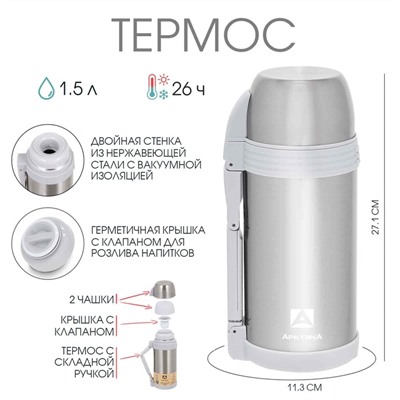 Термос "Арктика", 205, 1.5 л, вакуумный, сохраняет тепло 26 ч