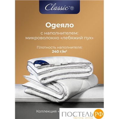 CLASSIC by T АНТИСТРЕСС бел Одеяло 140х200, 1предмет, полиэф.вол./микрофибра