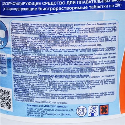 Средство для хлорной дезинфекции бассейна ХЛОРИТЭКС (таблетки по 20 г.) 0,8 кг